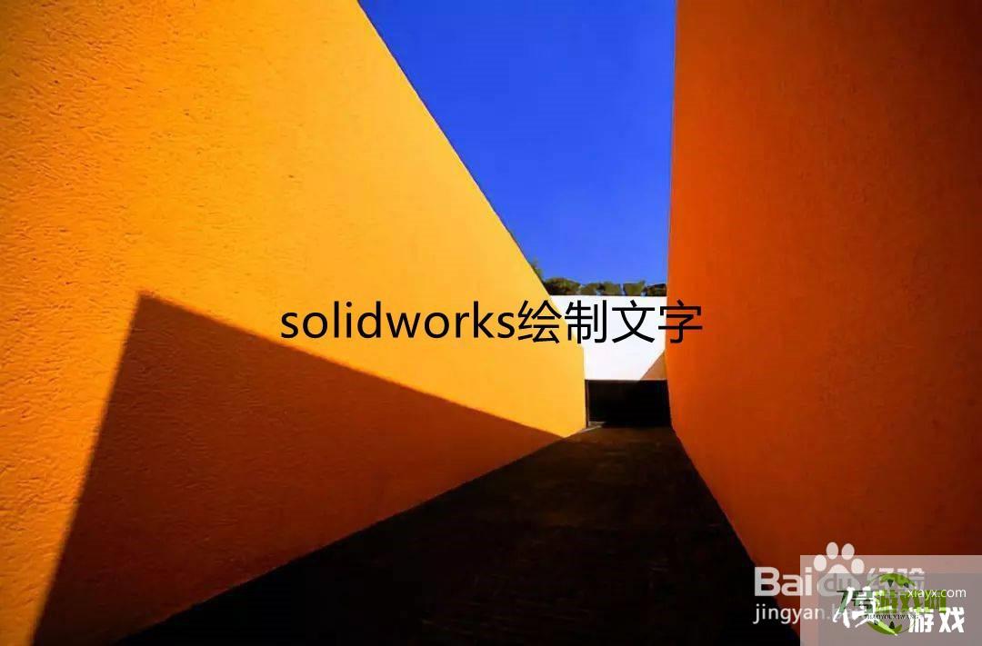 solidworks绘制文字