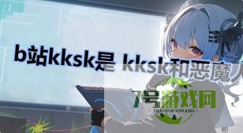 b站kksk是 kksk和恶魔人的关系是什么梗