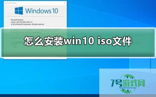 win10 iso怎么安装
