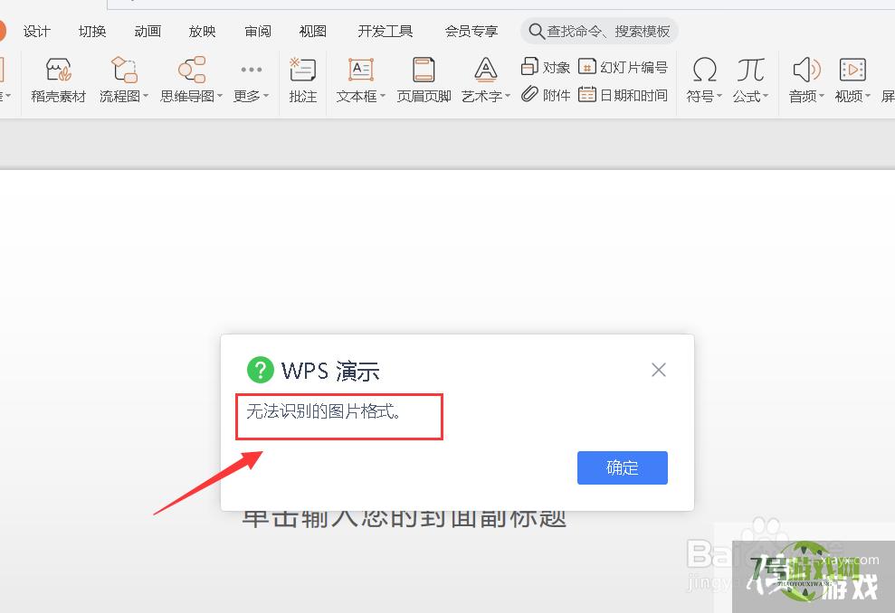 wps插入的jpg图片显示无法识别图片格式？