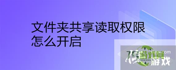 文件夹共享读取权限怎么开启