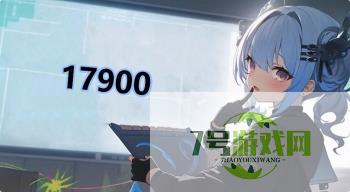 17900是什么梗