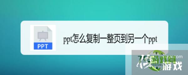 ppt怎么复制一整页到另一个ppt