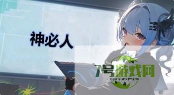 神必人是什么梗