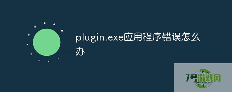 plugin.exe应用程序错误