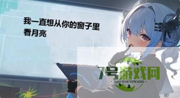 我一直想从你的窗子里看月亮是什么梗