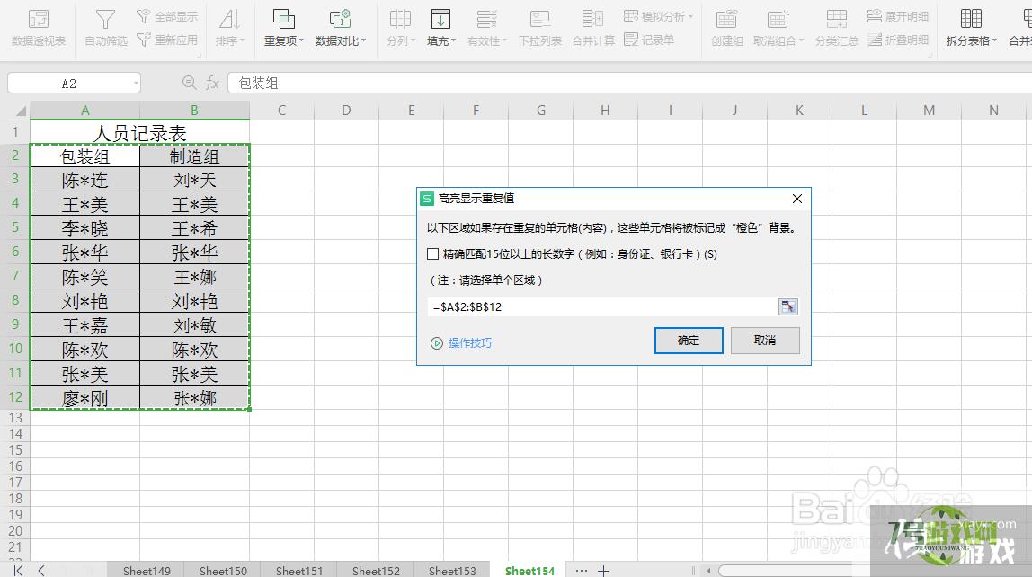 excel表格两边姓名核对