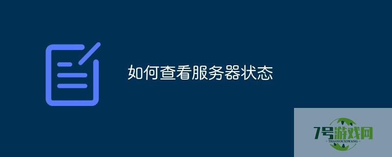 服务器状态查询