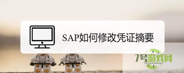 SAP如何修改凭证摘要