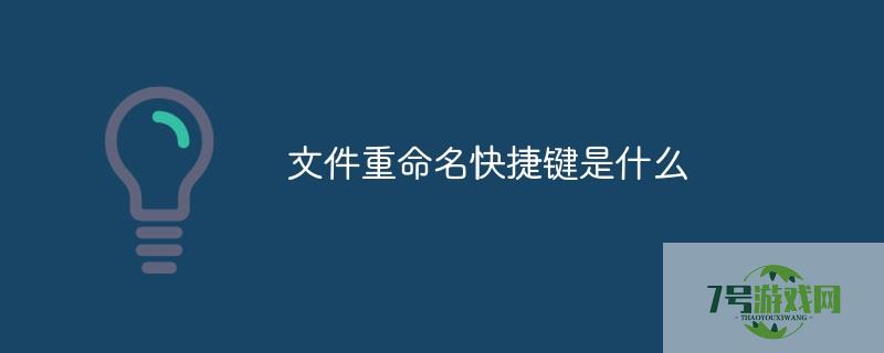 重命名的快捷键