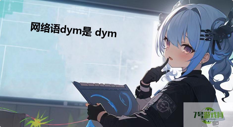网络语dym是 dym是什么梗