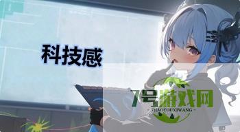 科技感是什么梗