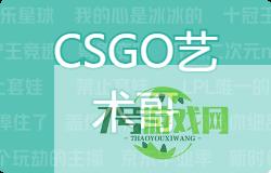 CSGO艺术哥是什么梗
