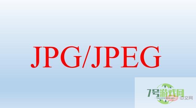 jpg是什么意思