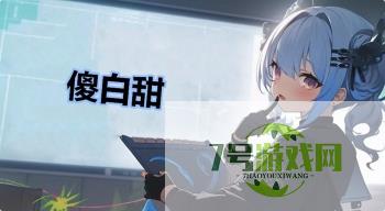 傻白甜是什么梗