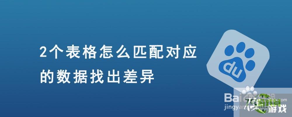 2个表格怎么匹配对应的数据找出差异