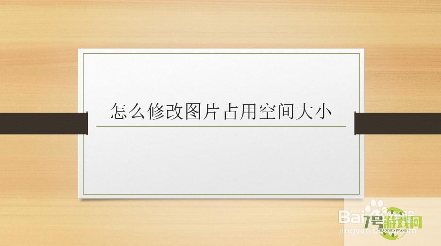 怎么修改图片占用空间大小