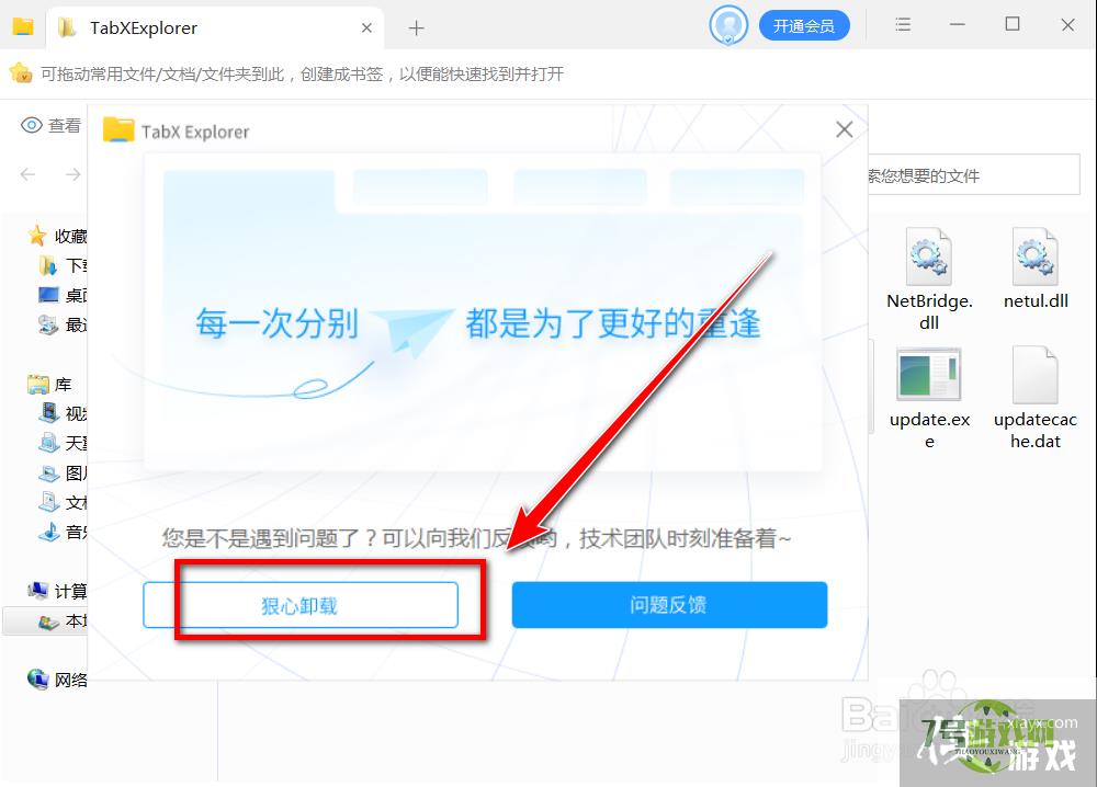 怎么卸载TabX Explorer文件管理器