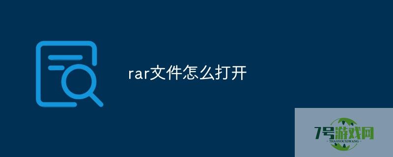 rar文件怎么打开