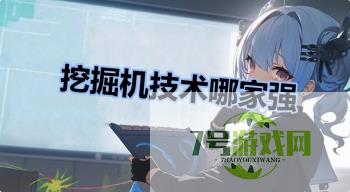 挖掘机技术哪家强是什么梗