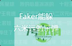 Faker能躲六米远的子弹是什么梗