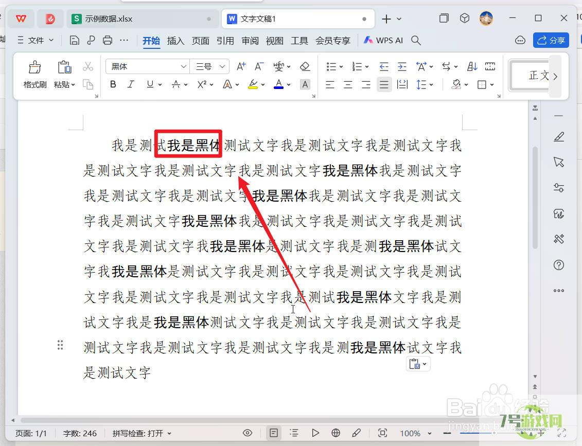 wps文字中如何快速批量更换字体