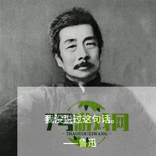 鲁迅先生曾经说过—— 是什么梗