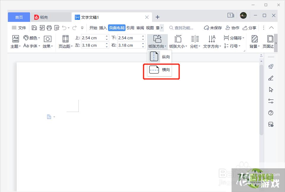 wps word中某页怎么将变成横向