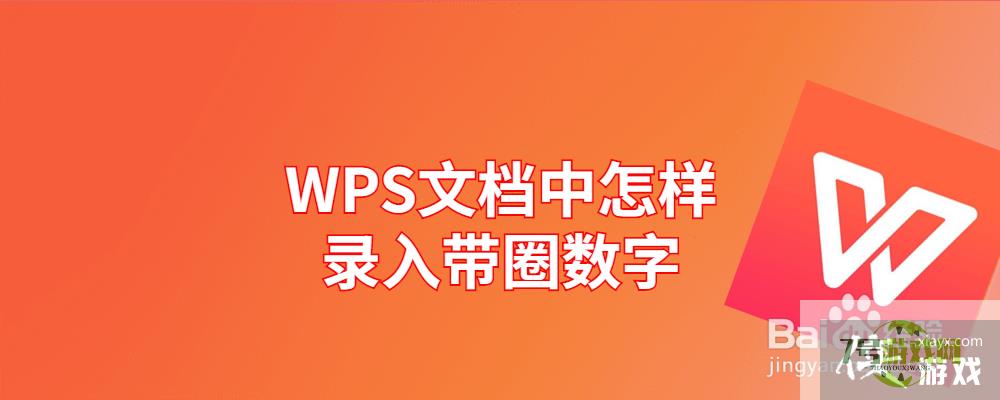 WPS文档中怎样录入带圈数字