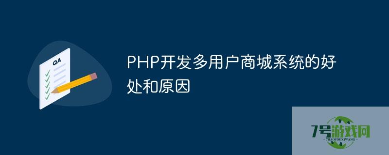 php多用户商城系统