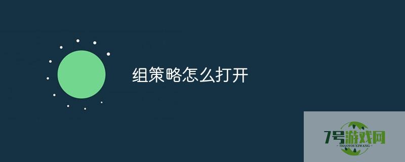 打开组策略