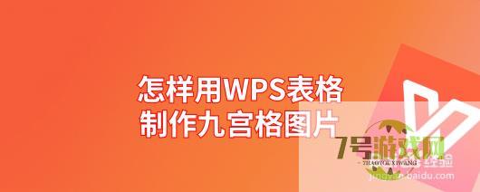 怎样用WPS表格制作九宫格图片