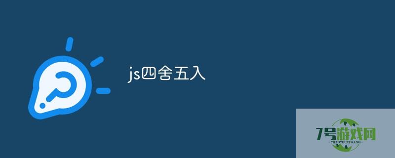 js四舍五入