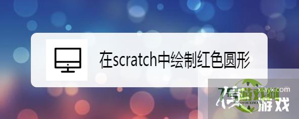 在scratch中绘制红色圆形