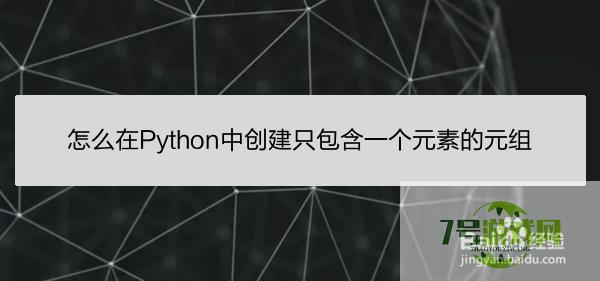 怎么在Python中创建只包含一个元素的元组