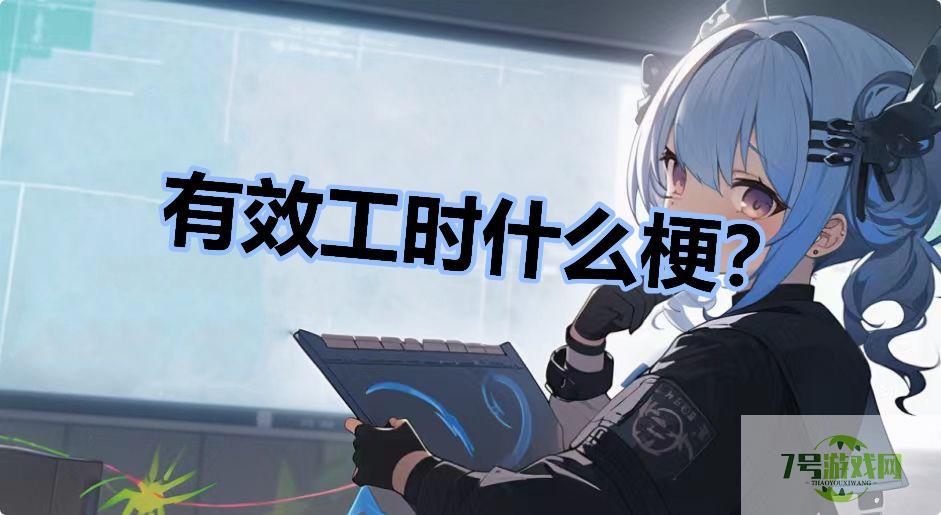 有效工时什么梗？是什么梗