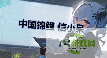 中国锦鲤 信小呆是什么梗