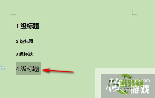 word如何设置四级标题