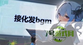 接化发bgm是什么梗