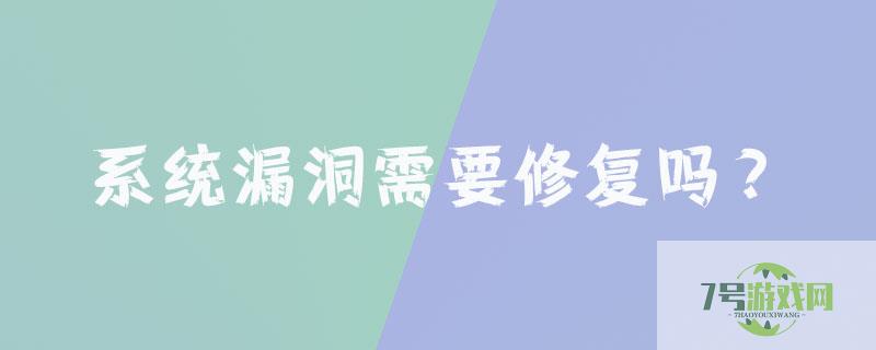 系统漏洞需要修复吗