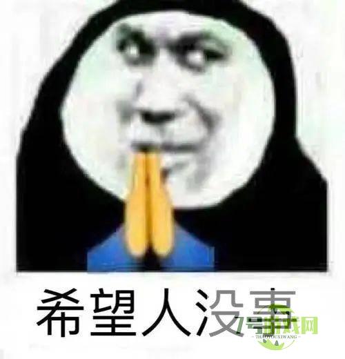 希望人没事是什么梗