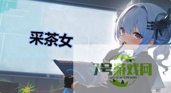采茶女是什么梗
