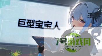巨型宝宝人是什么梗