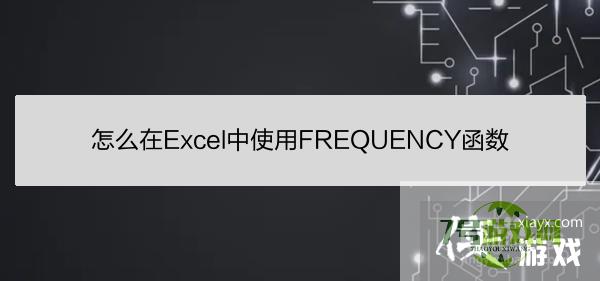 怎么在Excel中使用FREQUENCY函数