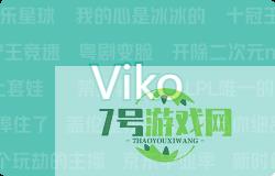 Viko是什么梗