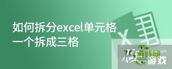 如何拆分excel单元格一个拆成三格