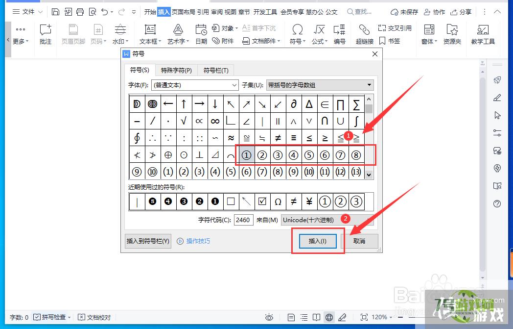 WPS文档中怎样录入带圈数字