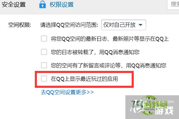 如何在QQ上不显示最近玩过的应用？