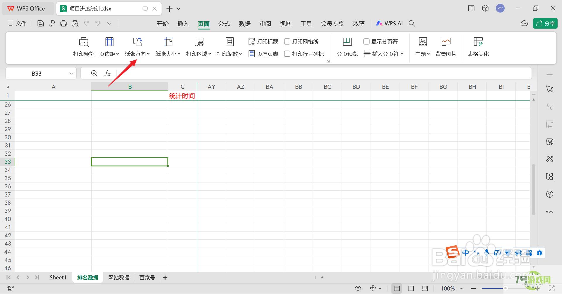 wps打印的表格怎么铺满一张A4