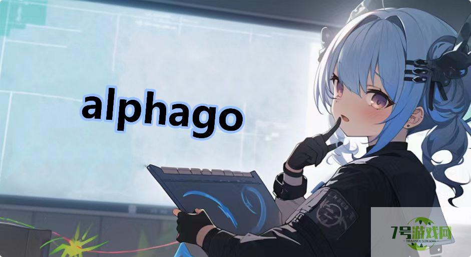 alphago是什么梗